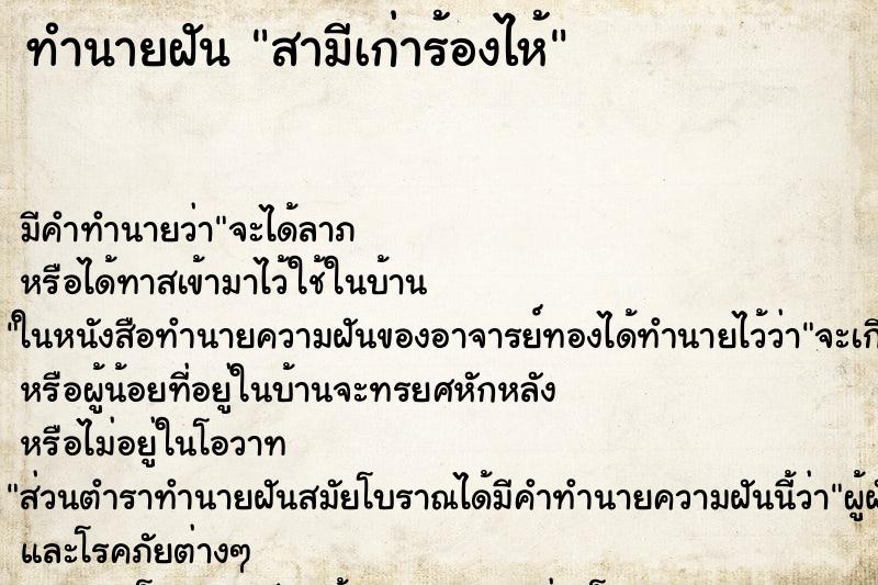 ทำนายฝัน สามีเก่าร้องไห้ ทำนายฝัน สามีเก่าร้องไห้