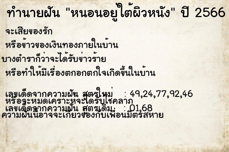 ทำนายฝัน หนอนอยู่ใต้ผิวหนัง