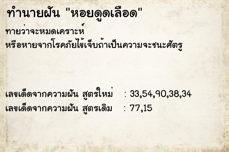 ทำนายฝันหอยดูดเลือด ทำนายฝันทำนายฝันหอยดูดเลือด