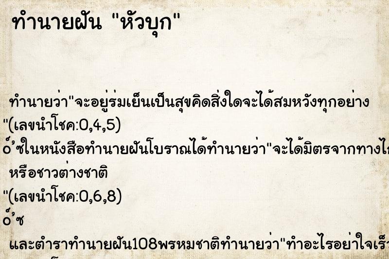 ทำนายฝัน หัวบุก ทำนายฝัน หัวบุก