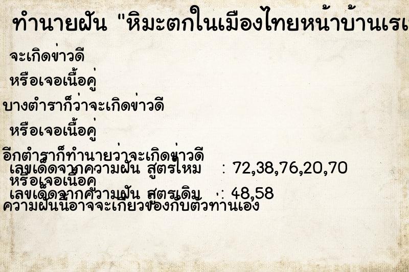 ทำนายฝัน หิมะตกในเมืองไทยหน้าบ้านเรàหิมะตกในเมืองไทย ทำนายฝัน หิมะตกในเมืองไทยหน้าบ้านเรàหิมะตกในเมืองไทย