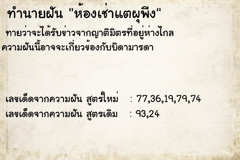 ทำนายฝันห้องเช่าแตผุพีง ทำนายฝันทำนายฝันห้องเช่าแตผุพีง