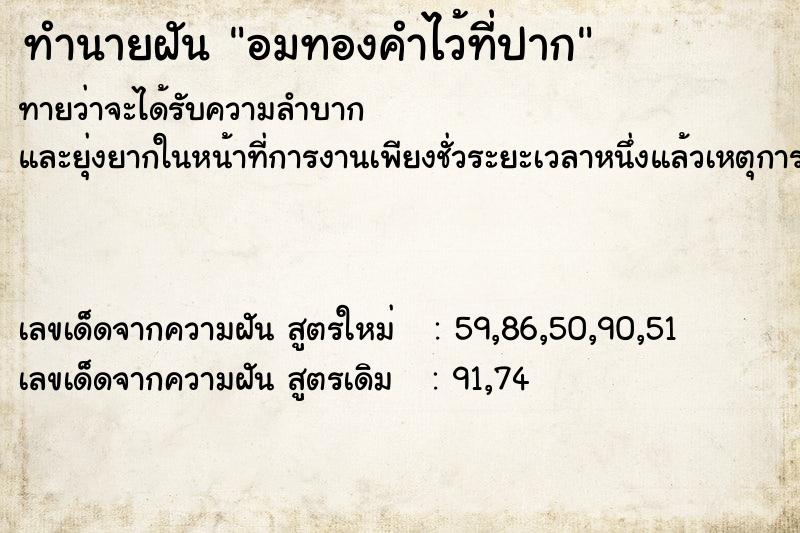 ทำนายฝันทำนายฝันอมทองคำไว้ที่ปาก