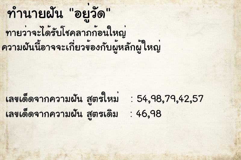 ทำนายฝัน อยู่วัด