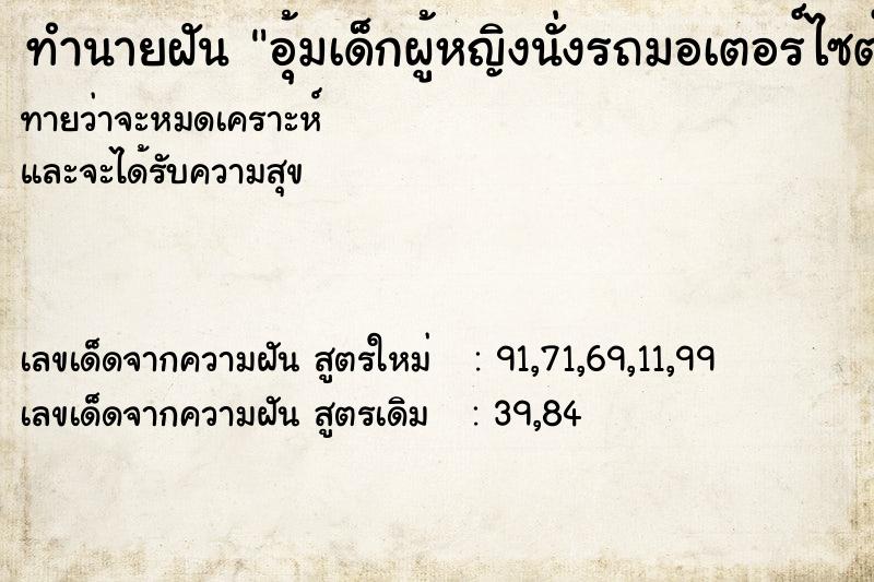 ทำนายฝันอุ้มเด็กผู้หญิงนั่งรถมอเตอร์ไซต์ ทำนายฝันทำนายฝันอุ้มเด็กผู้หญิงนั่งรถมอเตอร์ไซต์