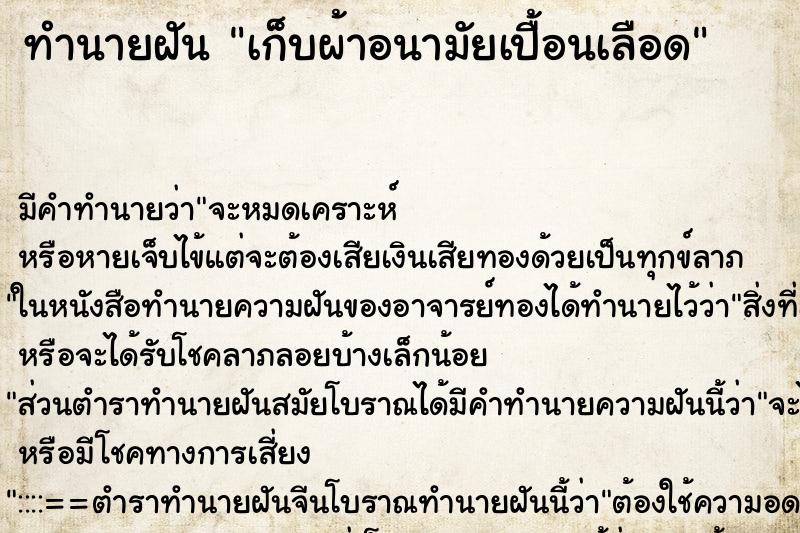 ทำนายฝันทำนายฝันเก็บผ้าอนามัยเปื้อนเลือด