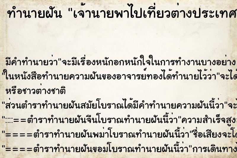 ทำนายฝัน เจ้านายพาไปเที่ยวต่างประเทศ