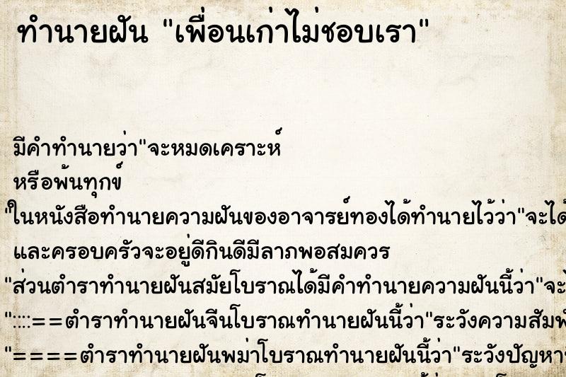 ทำนายฝันเพื่อนเก่าไม่ชอบเรา ทำนายฝันทำนายฝันเพื่อนเก่าไม่ชอบเรา