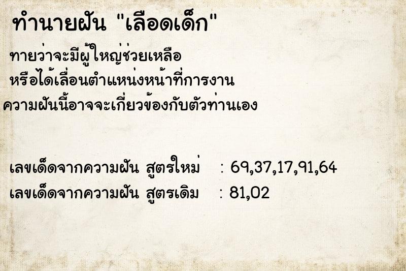 ทำนายฝัน เลือดเด็ก