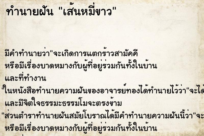 ทำนายฝัน เส้นหมี่ขาว ตำราโบราณ แม่นที่สุดในโลก