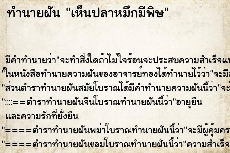 ทำนายฝัน เห็นปลาหมึกมีพิษ ทำนายฝัน เห็นปลาหมึกมีพิษ