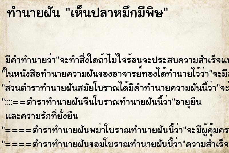 ทำนายฝัน เห็นปลาหมึกมีพิษ ตำราโบราณ แม่นที่สุดในโลก