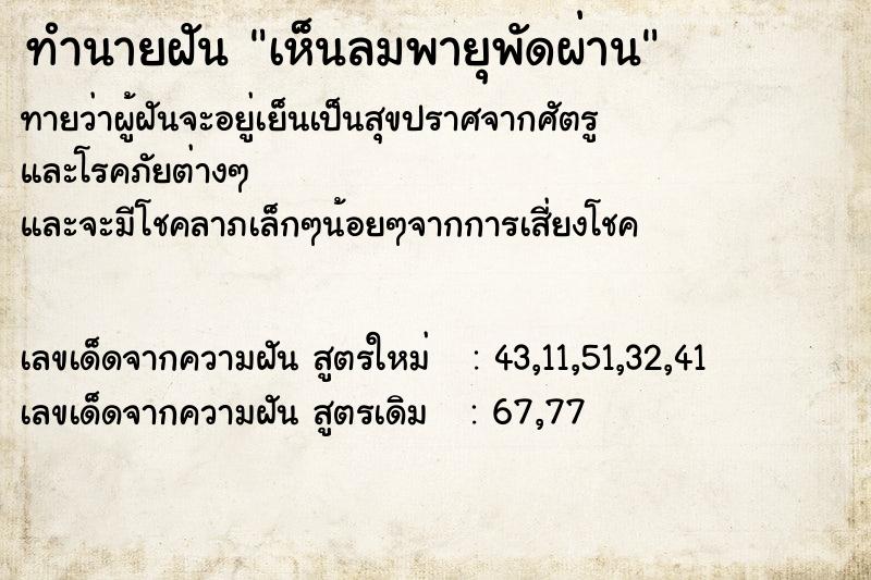 ทำนายฝันทำนายฝันเห็นลมพายุพัดผ่าน