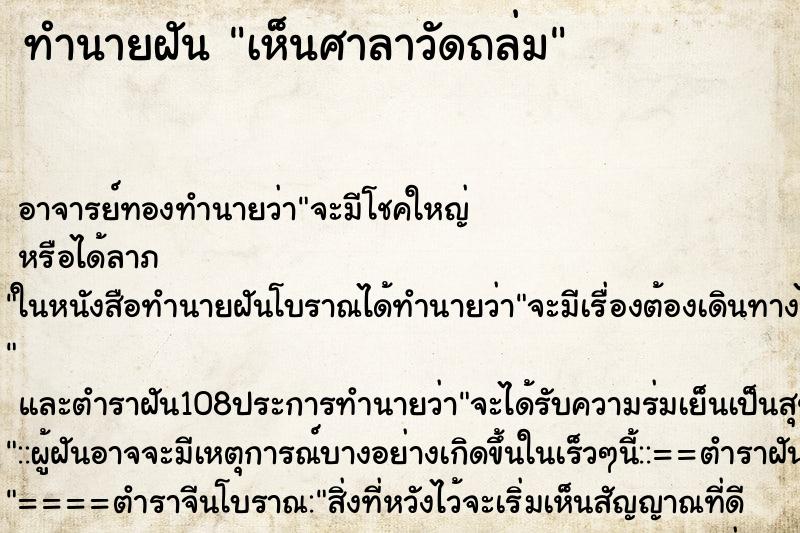 ทำนายฝัน เห็นศาลาวัดถล่ม ทำนายฝัน เห็นศาลาวัดถล่ม