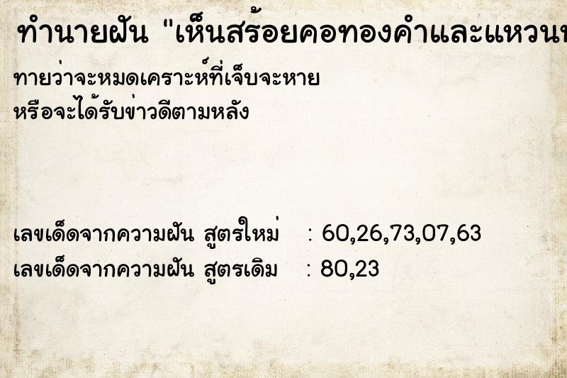 ทำนายฝันเห็นสร้อยคอทองคำและแหวนหยก ทำนายฝันทำนายฝันเห็นสร้อยคอทองคำและแหวนหยก