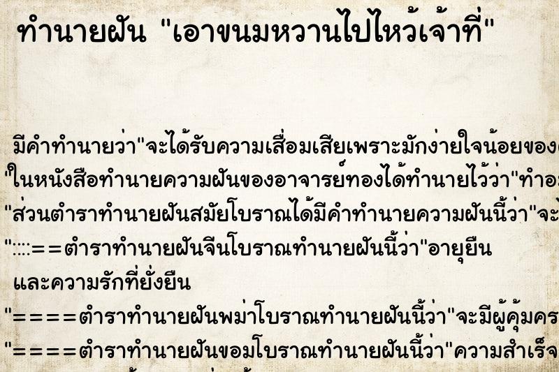 ทำนายฝันทำนายฝันเอาขนมหวานไปไหว้เจ้าที่