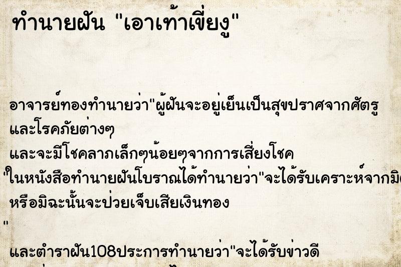 ทำนายฝัน เอาเท้าเขี่ยงู