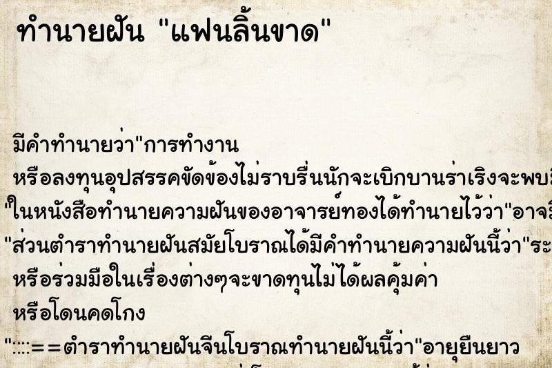 ทำนายฝัน แฟนลิ้นขาด ทำนายฝัน แฟนลิ้นขาด