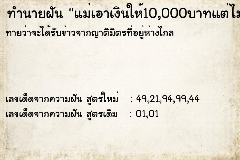 ทำนายฝันทำนายฝันแม่เอาเงินให้10,000บาทแต่ไม่เอา