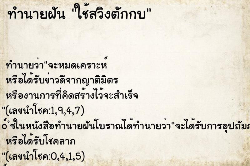 ทำนายฝันใช้สวิงตักกบ ทำนายฝันทำนายฝันใช้สวิงตักกบ