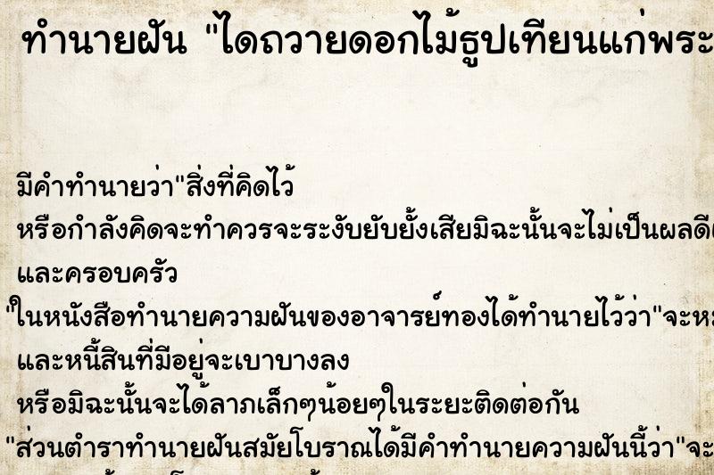 ทำนายฝันไดถวายดอกไม้ธูปเทียนแก่พระสงฆ์ ทำนายฝันทำนายฝันไดถวายดอกไม้ธูปเทียนแก่พระสงฆ์