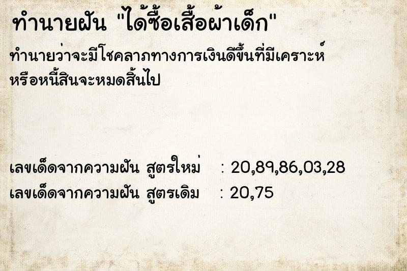ทำนายฝันได้ซื้อเสื้อผ้าเด็ก ทำนายฝันทำนายฝันได้ซื้อเสื้อผ้าเด็ก