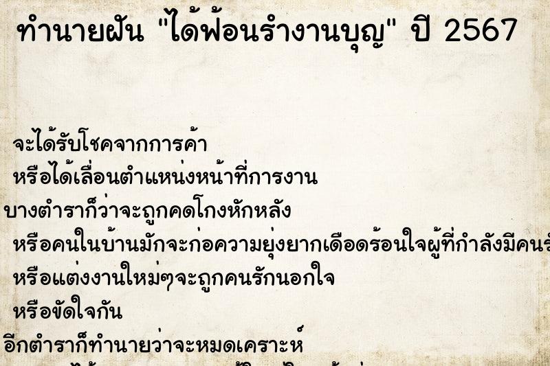 ทำนายฝันได้ฟ้อนรำงานบุญ ทำนายฝันทำนายฝันได้ฟ้อนรำงานบุญ