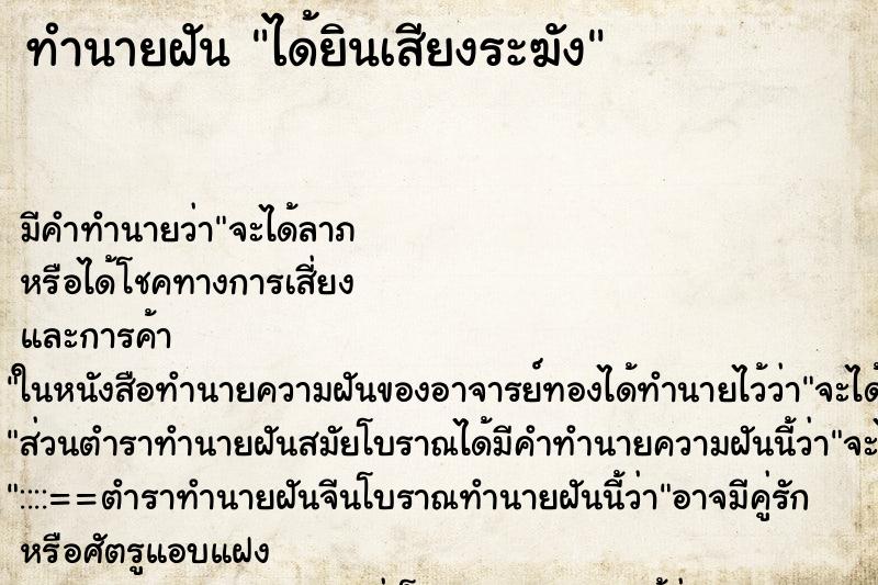 ทำนายฝัน ได้ยินเสียงระฆัง ทำนายฝัน ได้ยินเสียงระฆัง