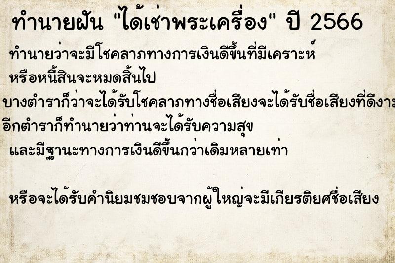 ทำนายฝันทำนายฝันได้เช่าพระเครื่อง