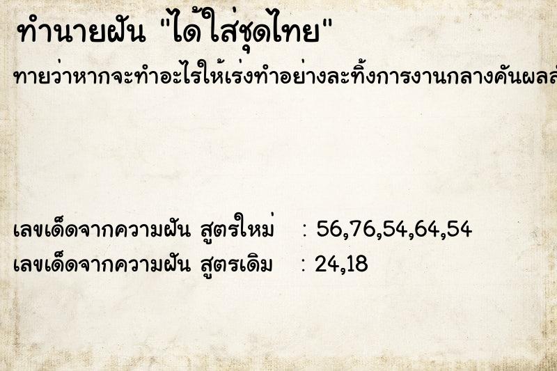 ทำนายฝันทำนายฝันได้ใส่ชุดไทย