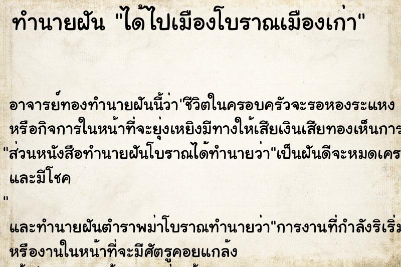 ทำนายฝัน ได้ไปเมืองโบราณเมืองเก่า ทำนายฝัน ได้ไปเมืองโบราณเมืองเก่า