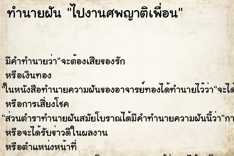 ทำนายฝันทำนายฝันไปงานศพญาติเพื่อน