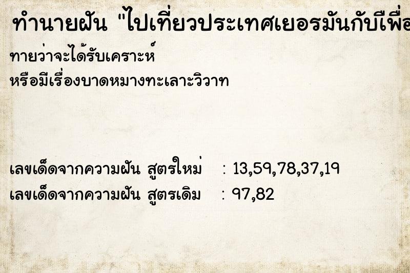 ทำนายฝันทำนายฝันไปเที่ยวประเทศเยอรมันกับเืพื่อน