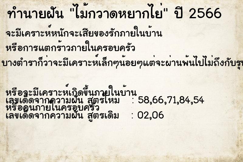 ทำนายฝัน ไม้กวาดหยากไย่