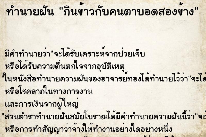 ทำนายฝัน กินข้าวกับคนตาบอดสองข้าง ทำนายฝัน กินข้าวกับคนตาบอดสองข้าง