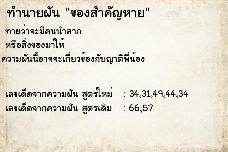 ทำนายฝันของสำคัญหาย ทำนายฝันทำนายฝันของสำคัญหาย