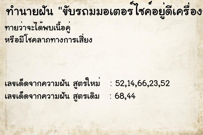 ทำนายฝันขับรถมมอเตอร์ไซค์อยู่ดีเครื่องก็ดับ ทำนายฝันทำนายฝันขับรถมมอเตอร์ไซค์อยู่ดีเครื่องก็ดับ
