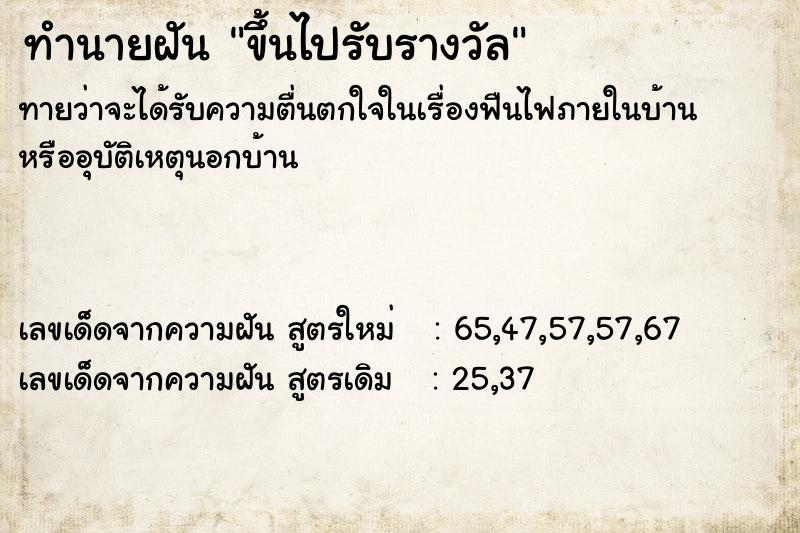 ทำนายฝัน ขึ้นไปรับรางวัล ทำนายฝัน ขึ้นไปรับรางวัล