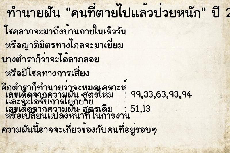 ทำนายฝัน คนที่ตายไปแล้วป่วยหนัก ทำนายฝัน คนที่ตายไปแล้วป่วยหนัก