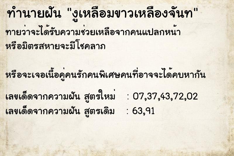 ทำนายฝันงูเหลือมขาวเหลืองจันท ทำนายฝันทำนายฝันงูเหลือมขาวเหลืองจันท