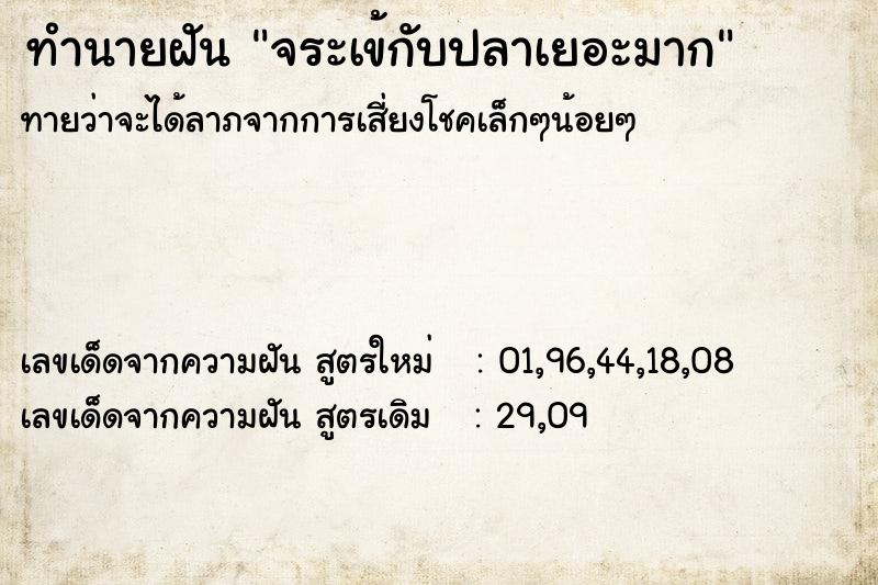 ทำนายฝันทำนายฝันจระเข้กับปลาเยอะมาก