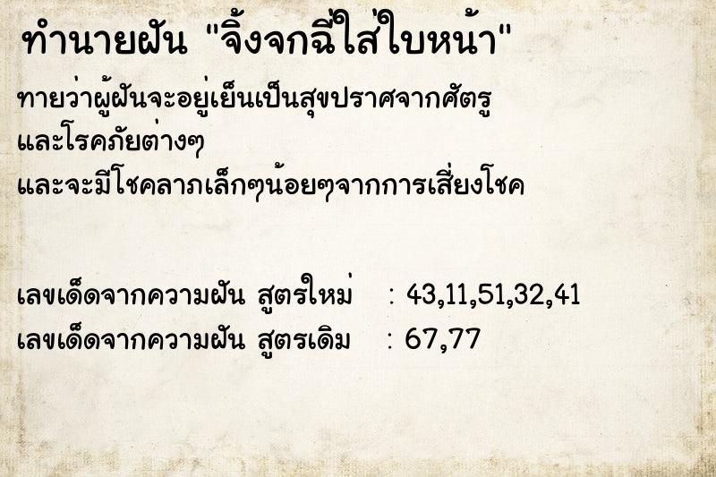 ทำนายฝันจิ้งจกฉี่ใส่ใบหน้า ทำนายฝันทำนายฝันจิ้งจกฉี่ใส่ใบหน้า