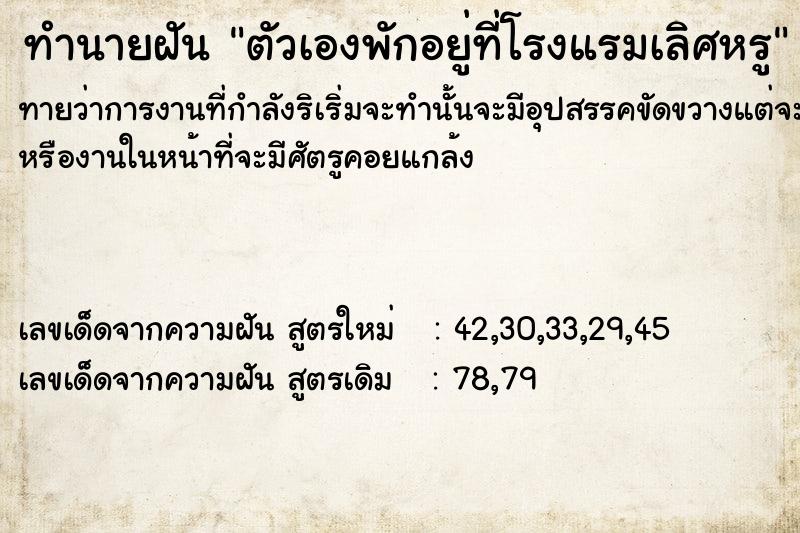 ทำนายฝันทำนายฝันตัวเองพักอยู่ที่โรงแรมเลิศหรู