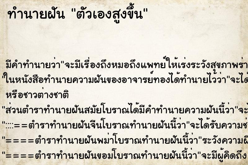 ทำนายฝัน ตัวเองสูงขึ้น ทำนายฝัน ตัวเองสูงขึ้น