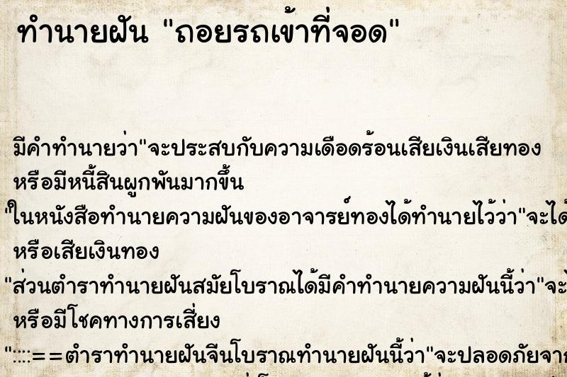 ทำนายฝัน ถอยรถเข้าที่จอด ตำราโบราณ แม่นที่สุดในโลก