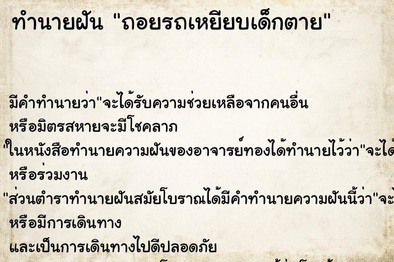 ทำนายฝัน ถอยรถเหยียบเด็กตาย ทำนายฝัน ถอยรถเหยียบเด็กตาย