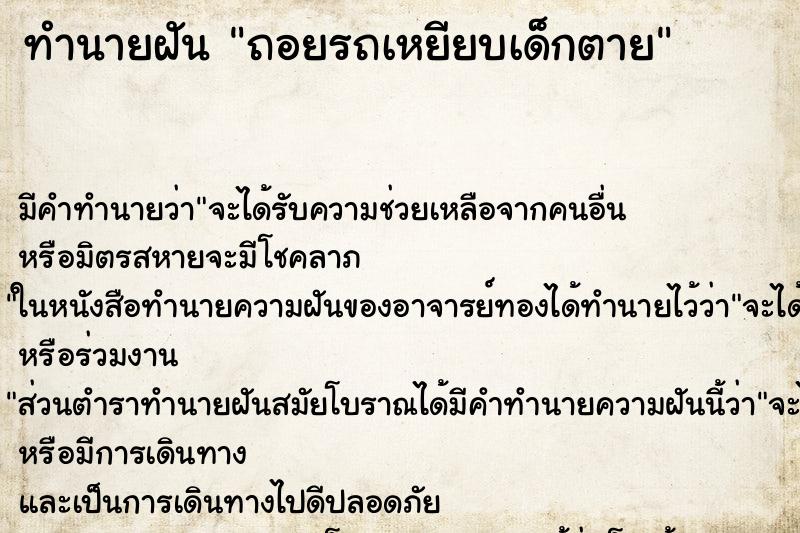 ทำนายฝัน ถอยรถเหยียบเด็กตาย ตำราโบราณ แม่นที่สุดในโลก