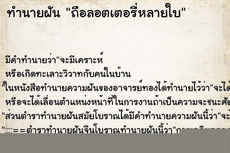 ทำนายฝันถือลอตเตอรี่หลายใบ ทำนายฝันทำนายฝันถือลอตเตอรี่หลายใบ