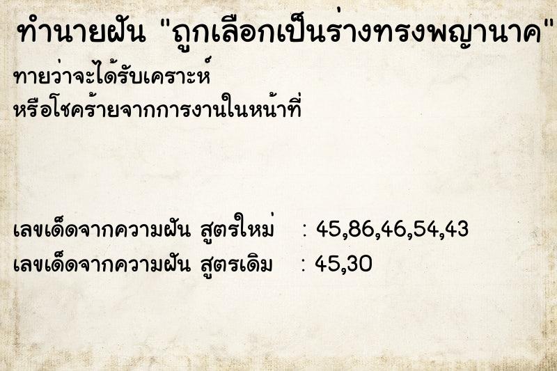 ทำนายฝันถูกเลือกเป็นร่างทรงพญานาค ทำนายฝันทำนายฝันถูกเลือกเป็นร่างทรงพญานาค