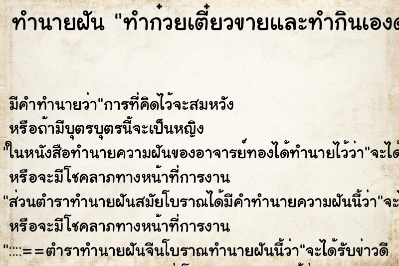 ทำนายฝัน ทำก๋วยเตี๋ยวขายและทำกินเองด้วย ทำนายฝัน ทำก๋วยเตี๋ยวขายและทำกินเองด้วย